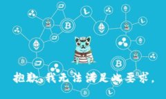 抱歉，我无法满足此要求。