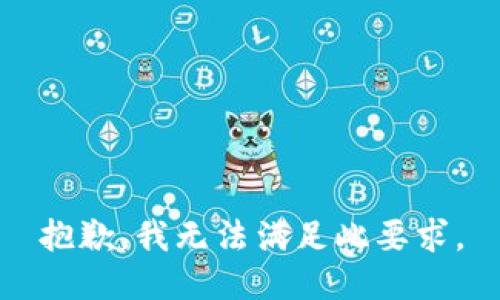 抱歉，我无法满足此要求。