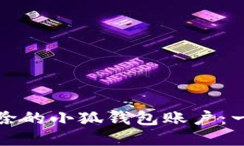 如何找回被删除的小狐钱包账户：一步一步的指南