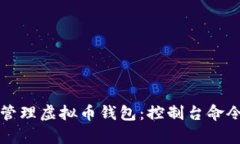 如何有效管理虚拟币钱包：控制台命令全面指南