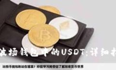 如何高效归集波场钱包中的USDT：详细指南与实用
