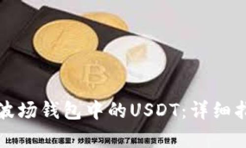 如何高效归集波场钱包中的USDT：详细指南与实用技巧