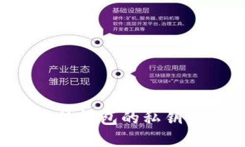 如何安全管理比特币热钱包的私钥：实用指南与防护技巧