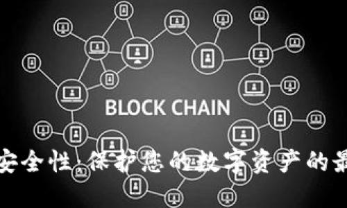 探索区块链钱包的安全性：保护您的数字资产的最佳实践与风险管理