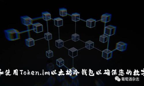 如何选择和使用Token.im以太坊冷钱包以确保您的数字资产安全