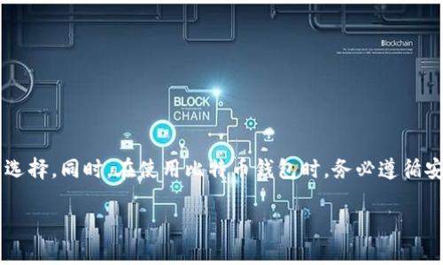 在寻找比特币钱包的网址时，用户会面临众多选择和平台的选择。比特币钱包的类型有很多，例如热钱包、冷钱包、移动钱包、桌面钱包等，因此每种钱包的官方网站也会不同。在这里，我们将为您提供一些主要比特币钱包的官方网站链接，以及使用这些钱包的一些细节和注意事项。

### 热钱包与冷钱包

什么是热钱包与冷钱包？
热钱包是指在线连接互联网的钱包，便于随时随地交易。它们包括许多流行的移动应用程序和桌面软件。然而，热钱包因为常常在线，因此相对更容易受到网络攻击。常见的热钱包包括Coinbase Wallet、Blockchain.com Wallet等。

冷钱包则是离线存储比特币的方式，提供了更高的安全性。冷钱包通常是硬件设备，用户需要将比特币存储在硬件设备中，或者用纸张记录私钥。常见的冷钱包包括Trezor和Ledger等。

### 热钱包的网址示例

一些流行热钱包的网址
以下是几个常见比特币热钱包的网址：
ul
    lia href=