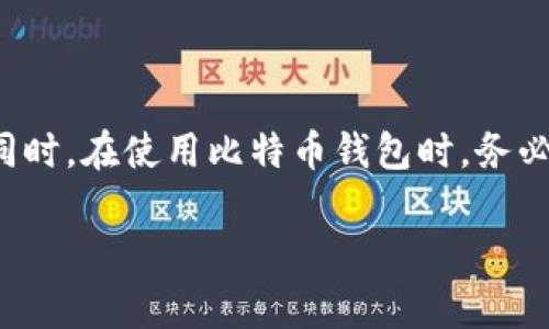 在寻找比特币钱包的网址时，用户会面临众多选择和平台的选择。比特币钱包的类型有很多，例如热钱包、冷钱包、移动钱包、桌面钱包等，因此每种钱包的官方网站也会不同。在这里，我们将为您提供一些主要比特币钱包的官方网站链接，以及使用这些钱包的一些细节和注意事项。

### 热钱包与冷钱包

什么是热钱包与冷钱包？
热钱包是指在线连接互联网的钱包，便于随时随地交易。它们包括许多流行的移动应用程序和桌面软件。然而，热钱包因为常常在线，因此相对更容易受到网络攻击。常见的热钱包包括Coinbase Wallet、Blockchain.com Wallet等。

冷钱包则是离线存储比特币的方式，提供了更高的安全性。冷钱包通常是硬件设备，用户需要将比特币存储在硬件设备中，或者用纸张记录私钥。常见的冷钱包包括Trezor和Ledger等。

### 热钱包的网址示例

一些流行热钱包的网址
以下是几个常见比特币热钱包的网址：
ul
    lia href=