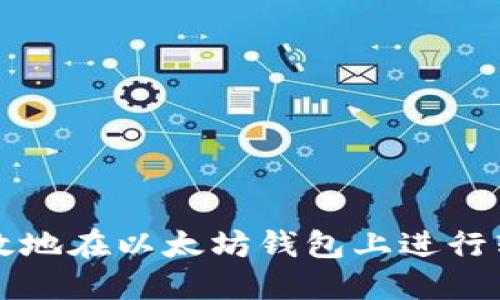 如何安全高效地在以太坊钱包上进行转账操作指导