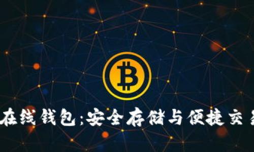 比特币Bank在线钱包：安全存储与便捷交易的完美结合