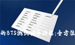 探索小狐钱包中的BTS测试转币功能：全方位指南