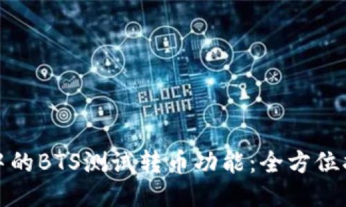探索小狐钱包中的BTS测试转币功能：全方位指南与使用技巧