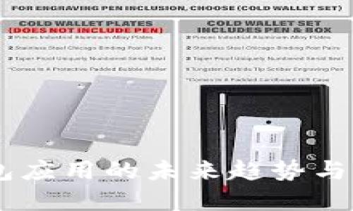 USDT钱包应用的未来趋势与发展机遇