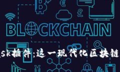 深入了解MetaMask插件：这一现代化区块链钱包的功