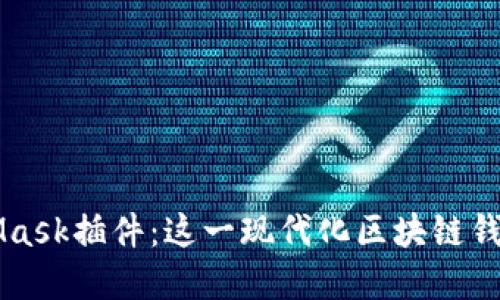 深入了解MetaMask插件：这一现代化区块链钱包的功能与应用