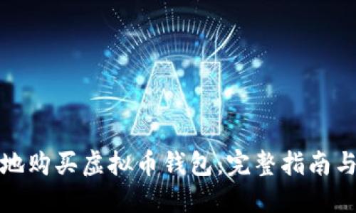 如何安全地购买虚拟币钱包：完整指南与实用技巧