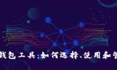 深入了解以太坊钱包工具：如何选择、使用和管