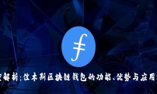 深度解析：佳木斯区块链钱包的功能、优势与应用场景