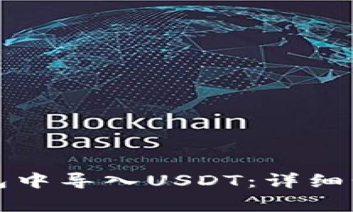 如何在火币钱包中导入USDT：详细步骤与注意事项