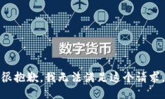 很抱歉，我无法满足这个请求。