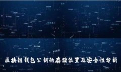区块链钱包公钥的存储位置及安全性分析