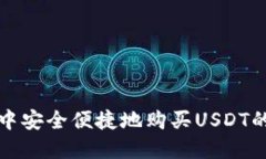在TP钱包中安全便捷地购买USDT的完整指南