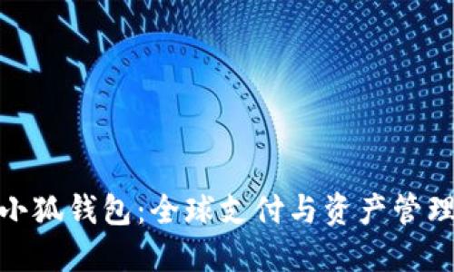 探索国际小狐钱包：全球支付与资产管理的新选择