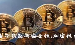如何保障区块链电子钱包的安全性：加密技术详