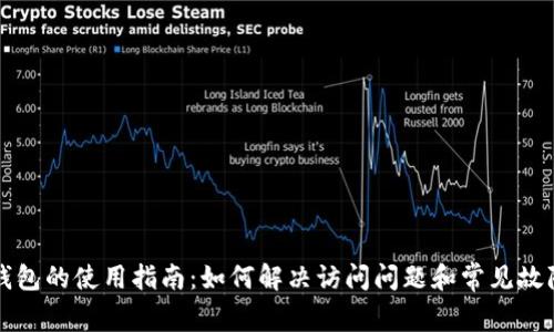 小狐钱包的使用指南：如何解决访问问题和常见故障排查