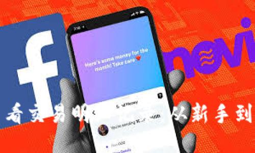 小狐钱包如何查看交易明细记录：从新手到高手的详细指南