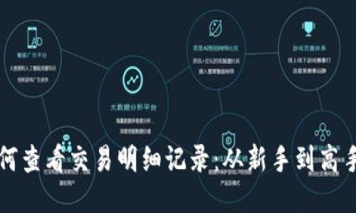 小狐钱包如何查看交易明细记录：从新手到高手的详细指南