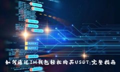 如何通过IM钱包轻松购买USDT：完整指南
