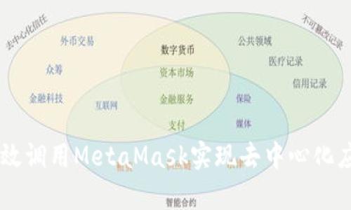 如何在DApp中高效调用MetaMask实现去中心化应用的区块链交互