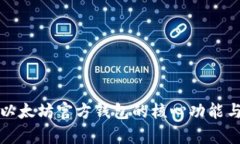 深入解析以太坊官方钱包的核心功能与使用技巧