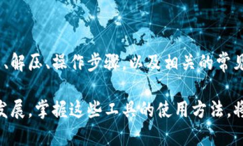   小狐钱包解压：使用指南与常见问题解答 / 

 guanjianci 小狐钱包, 数字钱包, 解压教程, 常见问题 /guanjianci 

小狐钱包概述：数字资产管理的新方式

在数字化经济快速发展的今天，越来越多人开始使用数字钱包来管理自己的虚拟资产。小狐钱包作为一种新兴的数字资产管理工具，受到了广泛关注。它不仅支持多种加密货币的存储与交易，还通过便捷的界面和安全的加密措施，确保用户的资金安全。

下载安装小狐钱包

首先，我们需要下载小狐钱包。可以通过访问小狐钱包的官方网站或在各大应用商店中搜索并下载。安装过程通常十分简便，用户只需按照提示完成安装即可。在安装结束后，打开应用程序，将引导用户进行初次设置。

如何安全设置小狐钱包

安装完成后，用户需要进行安全设置。在此阶段，系统会要求您创建一个强密码，并提供恢复助记词，后者对钱包的安全至关重要。请务必妥善保存，这样在您忘记密码时，可以根据助记词找回钱包。而密码选择方面，建议使用8个字符以上的组合密码，包括大小写字母、数字及特殊符号，以确保安全性。

钱包的基础操作

初次进入小狐钱包后，您将看到一个友好的用户界面。主要包括“资产”、“转账”、“交易记录”等选项。在“资产”选项中，用户可以查看自己拥有的各种数字资产的余额。在“转账”选项中，您可以完成一笔新的交易，只需输入接收方的地址和转账的金额即可。

解压小狐钱包文件的步骤

在某些情况下，用户可能需要对小狐钱包进行解压操作。解压步骤如下：

ol
li首先，确保您已经下载了小狐钱包的压缩文件。常见的格式有.zip或.rar。/li
li在计算机中找到下载的压缩文件，右键点击它。/li
li选择“解压到当前文件夹”或使用解压软件（如WinRAR或7-Zip）进行解压。/li
li解压完成后，在解压文件夹中找到可执行文件（通常是一个.exe或.application文件）并双击运行。/li
li按照屏幕上的提示完成钱包的初始化设置。/li
/ol

常见问题解答

在使用小狐钱包时，您可能会遇到一些常见问题，以下是一些常见疑问及解答：

h4我忘记了钱包的密码，应该怎么办？/h4

如果您忘记了小狐钱包的密码，可以通过助记词找回钱包。启动应用后，选择“找回钱包”选项，输入助记词，按照提示重设密码。

h4如何备份我的小狐钱包？/h4

在小狐钱包的设置中，通常会有“备份钱包”的选项。选择此项后，系统会提供助记词。务必将助记词妥善保管，以便未来在更换设备或重装应用时使用。

h4如果我的手机丢失了，钱包里的资金会安全吗？/h4

如果您的手机丢失，及时通过助记词在另一台设备上找回钱包是至关重要的。同时，若您的钱包设定了额外的密码保护和二次验证，资金会相对安全。

常用技巧与建议

为了更好地使用小狐钱包，以下是一些额外的建议：

ul
li定期更新钱包应用程序，以确保您使用的是最新版本，享受最新的功能和安全更新。/li
li定期检查您的交易记录，确保没有未授权的交易发生。/li
li在进行大额转账时，可以先尝试小额交易，以确保操作的正确性。/li
li对您的助记词和密码，保持高度保密，防止信息泄露。/li
/ul

总结

小狐钱包代表了数字资产管理的一种新趋势，通过其直观的界面和便捷的功能，用户可以轻松管理自己的虚拟资产。本文介绍了安装、解压、操作步骤，以及相关的常见问题与解答。希望能通过这些信息帮助用户更好地利用小狐钱包，享受方便、安全的数字钱包体验。

如需获取更多详情或指导，请参考小狐钱包的官方文档，或者与社区中的其他用户进行交流，分享经验和技巧。随着数字货币的不断发展，掌握这些工具的使用方法，将会使用户在数字经济中受益匪浅。