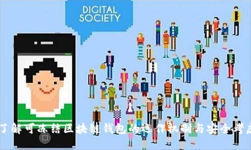 了解可冻结区块链钱包的运作机制与安全考虑