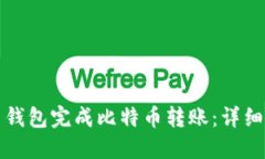 如何通过布洛克钱包完成比特币转账：详细步骤