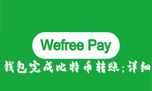 如何通过布洛克钱包完成比特币转账：详细步骤与实用技巧