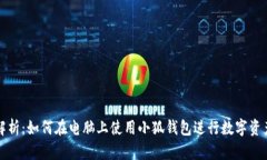 全面解析：如何在电脑上使用小狐钱包进行数字