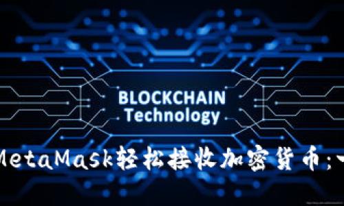 如何通过MetaMask轻松接收加密货币：一步步指南