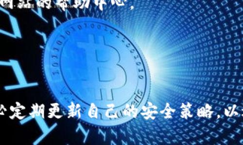 clef-以太坊钱包登录指南：从创建到安全登录的详细步骤/clef-  
clef-guanjianci以太坊钱包, 登录步骤, 安全性, 数字资产/clef-guanjianci  

引言：为何需要以太坊钱包？  
在当今的数字时代，以太坊钱包不仅是一种存储和管理以太坊（ETH）及其他基于以太坊的代币的工具，更是用户参与区块链生态系统，进行各种金融活动的门户。无论你是进行加密货币投资、参与去中心化金融（DeFi）项目，还是简单地进行日常交易，了解如何登录和使用你的以太坊钱包都是至关重要的。  

1. 创建以太坊钱包的基本步骤  
在能够登录以太坊钱包之前，首先需要创建一个钱包。这里有几种常见的以太坊钱包，你可以选择合适你的类型：软件钱包、硬件钱包和在线钱包。  
strong软件钱包：/strong这类钱包可以在个人计算机或手机上下载，如MetaMask和MyEtherWallet等。创建账号时，你通常需要设置一个强密码，并备份助记词以备后用。确保你将此助记词保存在安全的地方，因为丢失助记词意味着无法找回钱包中的资产。  
strong硬件钱包：/strong硬件钱包是物理设备，提供最高级别的安全性。购买设备后，你需按照说明书进行设置，并记录设备生成的助记词。常见的硬件钱包品牌包括Ledger和Trezor。  
strong在线钱包：/strong在线钱包则是基于云的服务，适合希望便捷访问资产的用户。例如，以太坊官网的钱包服务。然而，在线钱包的安全性相对较低，需谨慎选择。  

2. 如何登录以太坊钱包  
一旦创建了以太坊钱包，接下来就可以开始登录。以下是各类钱包的具体登录步骤：  
strong软件钱包（以MetaMask为例）：/strong  
ul  
    li打开你的浏览器，点击MetaMask插件图标。/li  
    li输入你的密码，确保没有拼写错误，点击“登录”。/li  
    li若系统要求，输入你的助记词，让系统识别你的账户。/li  
/ul  
strong硬件钱包：/strong  
ul  
    li连接硬件钱包至计算机或手机。/li  
    li打开相应的管理软件（如Ledger Live或Trezor Suite）。/li  
    li你可能需要输入设备的PIN码，以及选择要访问的以太坊账户。/li  
/ul  
strong在线钱包：/strong  
ul  
    li访问你所选择的在线钱包服务网站。/li  
    li点击“登录”，输入注册时使用的电子邮件地址和密码。/li  
    li有时你会收到一封电子邮件，要求你确认登录请求，务必通过验证。/li  
/ul  

3. 登录后的安全注意事项  
登录以太坊钱包后，确保你的账户安全是第一要务。以下是一些保护你的数字资产的有效措施：  
ul  
    listrong使用强密码：/strong确保你使用的密码复杂且不易猜测，包含字母、数字和特殊符号。/li  
    listrong启用双重身份验证（2FA）：/strong如果钱包提供此选项，请务必启用，以增加额外的安全层。/li  
    listrong定期备份钱包数据：/strong定期备份你的钱包信息，尤其是助记词和私钥。/li  
    listrong保持软件更新：/strong确保你使用的客户端、浏览器和设备软件保持最新，以防止安全漏洞。/li  
    listrong警惕钓鱼攻击：/strong在输入密码或助记词前，务必核实网站的网址是否正确。/li  
/ul  

4. 遇到问题时该如何处理？  
在使用以太坊钱包的过程中，可能会遇到一些问题。这里提供了一些常见问题及解决方案：  
strong忘记密码：/strong许多软件钱包提供密码恢复功能，通常需要你输入助记词或其他信息进行验证。如果无法恢复，请查看钱包官方网站的帮助中心。  
strong助记词丢失：/strong如果助记词丢失，恢复钱包几乎是不可能的。因此，创建钱包时一定要妥善保管助记词。  
strong无法连接网络：/strong检查网络连接是否正常。如果问题依然存在，可以尝试重启设备或更换网络。  

5. 总结  
以太坊钱包的登录过程虽然简单，但确保账户的安全尤为重要。从创建钱包、登录步骤到安全防范措施，都需要用户保持高度的警觉性。务必定期更新自己的安全策略，以适应快速变化的加密环境。希望本指南能够帮助你顺利登录以太坊钱包，并在数字资产管理的道路上更加自信。  