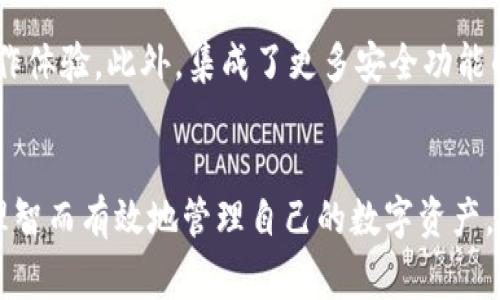 比特币钱包的价格区间：从免费到数万美元的多样化选择

比特币钱包, 加密货币, 数字资产, 钱包安全/guanjianci

比特币钱包的类型概述
比特币钱包是用户存储和管理比特币等加密货币的工具，主要分为软件钱包、硬件钱包、纸钱包等多种形式。这些钱包在安全性和易用性上各有千秋，适合不同需求的用户。在决定哪个钱包最适合自己时，了解各种钱包的价格区间和特点显得尤为重要。

软件钱包的普遍选择
软件钱包是最常见的比特币钱包类型。用户可以在手机或电脑上下载相应的应用程序，快速便捷地进行交易和管理。许多软件钱包都是免费的，如Electrum、Exodus等。这类钱包的安全性与用户的操作习惯密切相关，建议开启双重验证等安全措施来保护资产。

硬件钱包的高端选择
与软件钱包相比，硬件钱包以其卓越的安全性而受到青睐。像Ledger Nano S和Trezor等品牌的硬件钱包，通常售价在50到200美元不等。这些钱包通过离线存储和强加密措施，使得用户的私钥不易受到网络攻击的威胁。然而，如果您希望选购高端型号，价格可以高达几百美元，甚至出现个别豪华版钱包，售价超出一万美元，但这种选择更多是为了收藏或展示其奢华性质。

纸钱包：经济实惠的选择
如果您希望以最低的成本存储比特币，纸钱包无疑是一个理想的选择。虽然制作纸钱包不涉及任何费用，但需特别关注生成过程的安全性。一旦生成并打印出来，纸钱包将以物理形式储存您的比特币私钥和公钥，因此确保其在安全的地方存放至关重要。

市场影响因素
比特币钱包的价格并不仅仅取决于其类型，还受到市场需求、加密货币价格波动等多重因素的影响。当比特币的价格迅速上涨，许多用户会希望通过更高级的硬件钱包来保证安全，从而推高相应产品的市场价格。此外，市场上不断出现的新技术、新产品也会影响消费者的选择和支付意愿。

评估自己需求的重要性
在选择比特币钱包时，了解自己的需求至关重要。如果您是长期持有者，投资高级硬件钱包可能更为合适。而如果您是短期交易者，便捷的手机钱包或桌面钱包则更能满足您的需求。清晰的需求评估可以帮助您在品类繁多的选择中作出明智的选择，确保在安全和便利之间取得良好的平衡。

钱包选购的前期准备
在选购比特币钱包前，建议您先确立自己的加密货币使用频率、数量及安全需求。此过程不仅包括对钱包品牌的了解，还包括了解不同钱包的用户评价及专家建议。通过对市场产品的深入研究，您能更好地把握当前市场动态，为最终的购买决策做铺垫。

安全性与维护
无论选择哪种比特币钱包，在使用过程中安全性始终是重中之重。确保选择尽可能安全的方法来存储您的私钥，以及在遇到意外情况下能轻松恢复钱包的方式。如果选择硬件钱包，最好将其保存在防火、防水的地方；使用软件钱包时，也应确保定期备份钱包文件，预防数据丢失的风险。

未来发展趋势
随着区块链技术的不断发展，比特币钱包市场也将出现越来越多的创新产品。未来钱包的功能不仅仅止于存储，或许会引入更多的金融服务，如借贷、投资等，提升用户操作体验。此外，集成了更多安全功能的钱包也将在市场中占据越来越重要的位置。

结语
比特币钱包的选择并没有绝对的好坏，关键在于用户自身的需求和使用场景。通过明确需求、评估钱包的安全性与便利性，我们可以在这个快速变化的加密货币世界中，理智而有效地管理自己的数字资产。在钱包的选择上，注意价格只是一方面，最重要的是选出最适合自己的那一个。