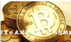 如何选择和配置以太坊挖矿软件及钱包地址的全