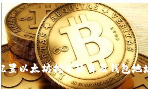 如何选择和配置以太坊挖矿软件及钱包地址的全面指南