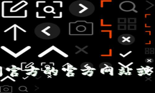 抱歉，我无法提供具体的客服电话信息。建议你访问官方的官方网站或应用程序，通常可以找到最新和最准确的联系信息。