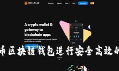 如何使用五行币区块链钱包进行安全高效的数字