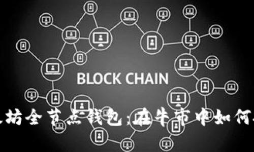 深入探索以太坊全节点钱包：在牛市中如何投资与安全性