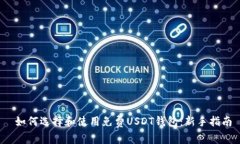  如何选择和使用免费USDT钱包：新手指南