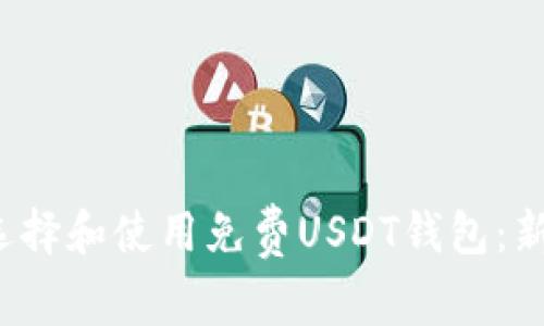  如何选择和使用免费USDT钱包：新手指南