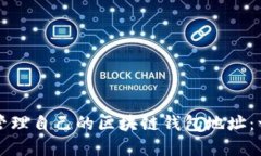 如何创建并管理自己的区块链钱包地址：一步一