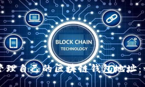 如何创建并管理自己的区块链钱包地址：一步一步指南